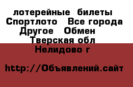 лотерейные  билеты. Спортлото - Все города Другое » Обмен   . Тверская обл.,Нелидово г.